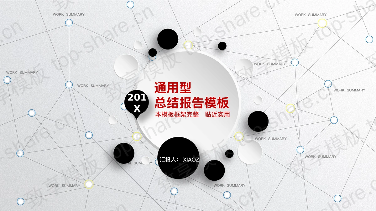 黑白精致微立体工作汇报PPT模板 - 致享TOP-SHARE-致享TOP-SHARE