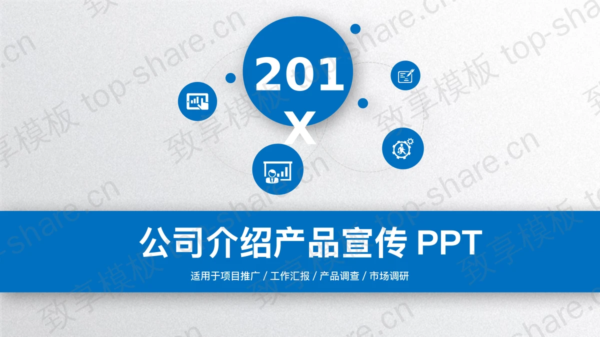蓝色微立体风格公司简介产品介绍PPT模板-致享TOP-SHARE