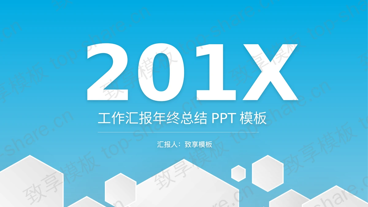 蓝色简洁微立体年中工作总结PPT模板-致享TOP-SHARE