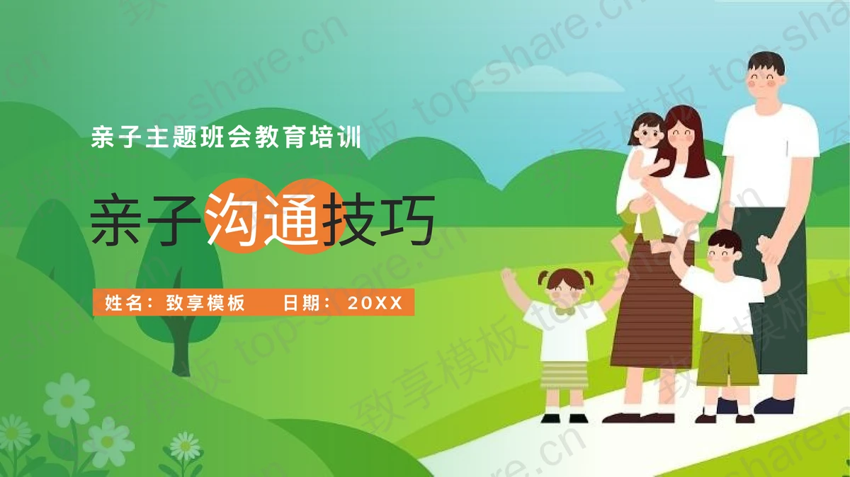 绿色卡通一家人背景的亲子沟通技巧教育培训PPT模板-致享TOP-SHARE