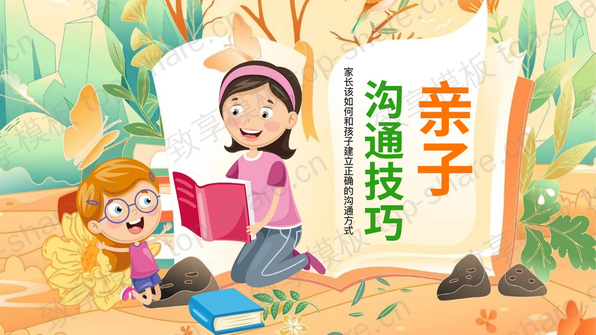 彩色卡通母子背景的亲子沟通技巧PPT模板-致享TOP-SHARE