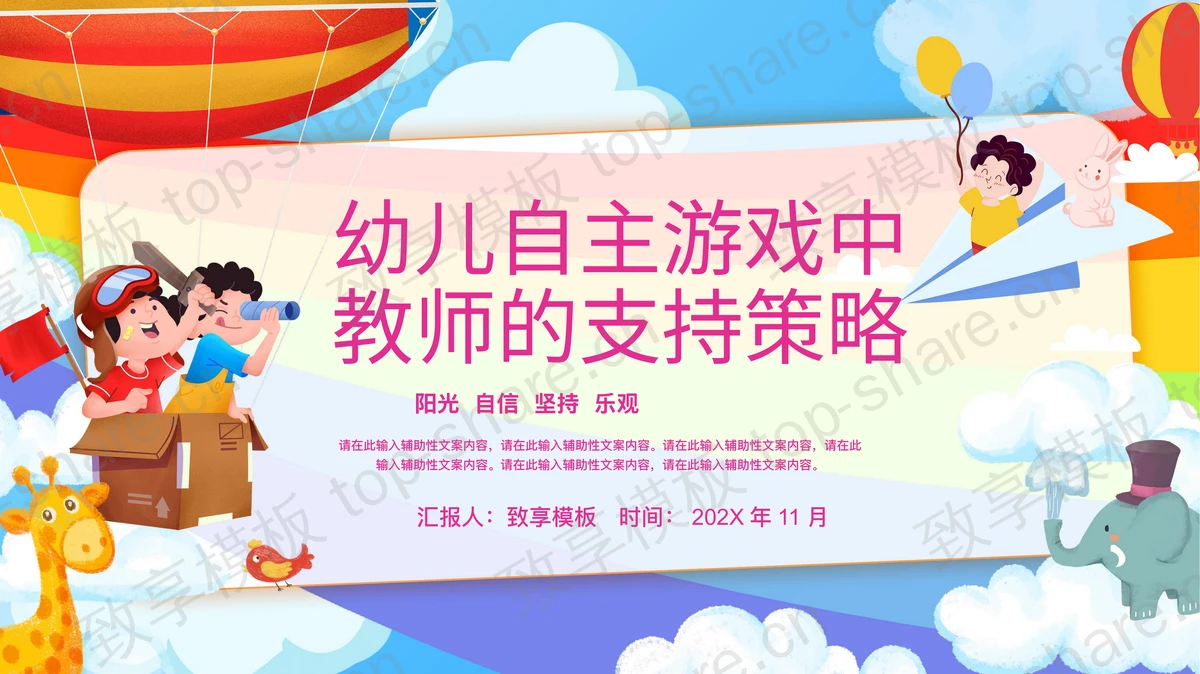 可爱卡通风格的幼儿自主游戏中教师的支持策略PPT模板 - 致享TOP-SHARE-致享TOP-SHARE