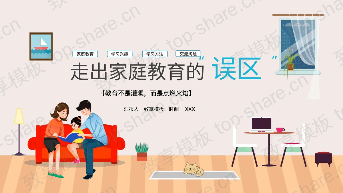 “走出家庭教育的误区”家庭亲子教育培训PPT模板-致享TOP-SHARE