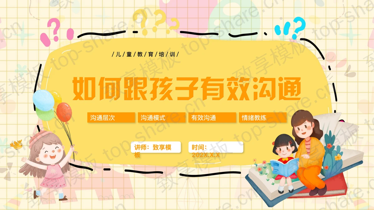 黄色卡通风格的“如何跟孩子有效沟通”儿童教育培训PPT模板-致享TOP-SHARE