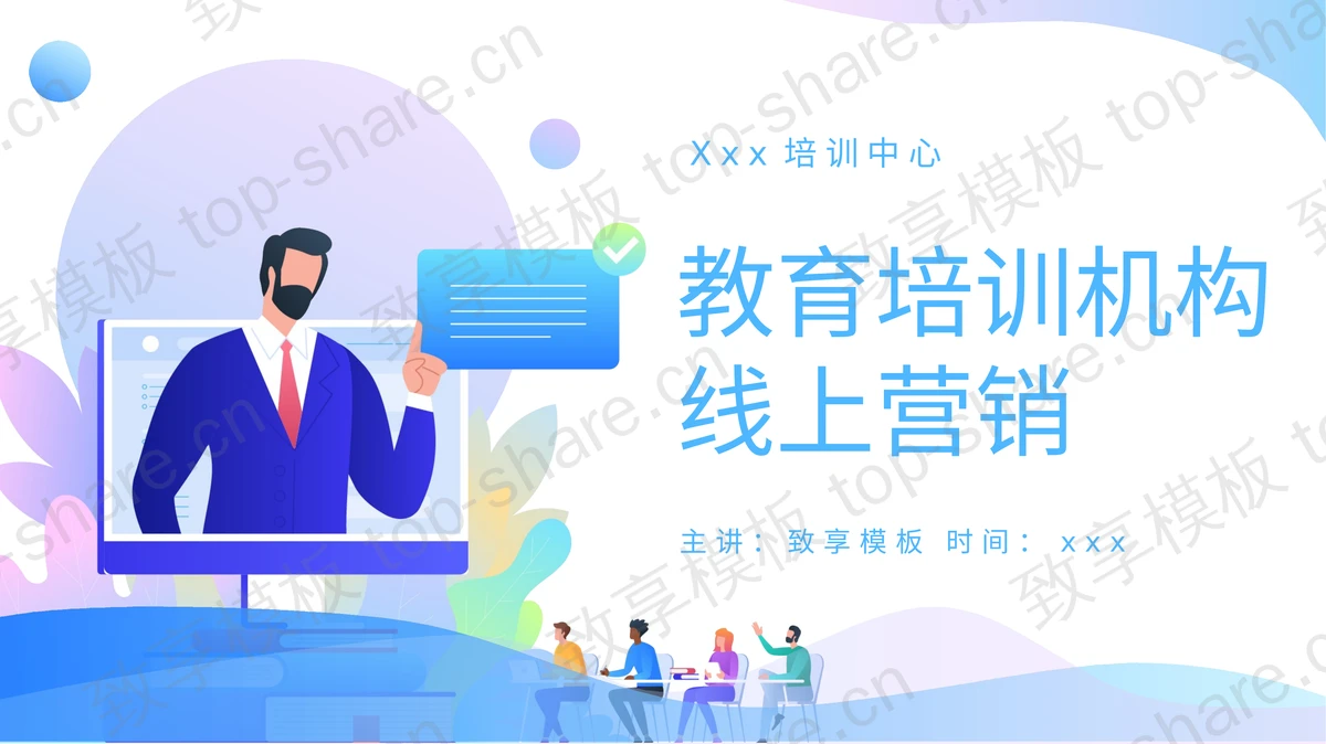 蓝色矢量办公剪切画背景的教育培训机构线上营销PPT模板-致享TOP-SHARE