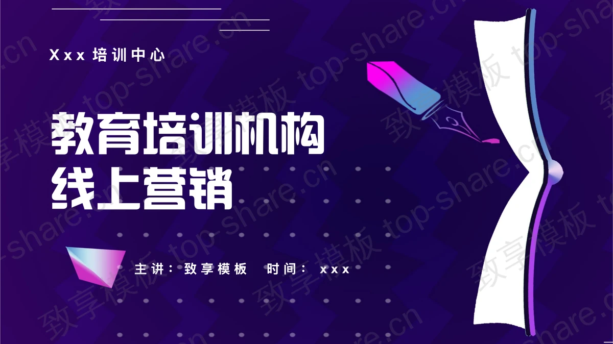 紫色卡通书本背景的教育培训机构线上营销PPT模板-致享TOP-SHARE