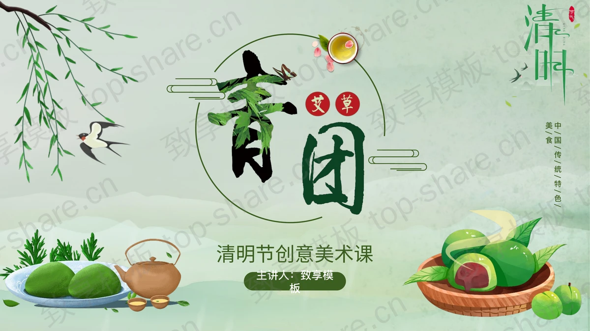 绿色卡通青团背景的清明节创意美术课PPT模板-致享TOP-SHARE