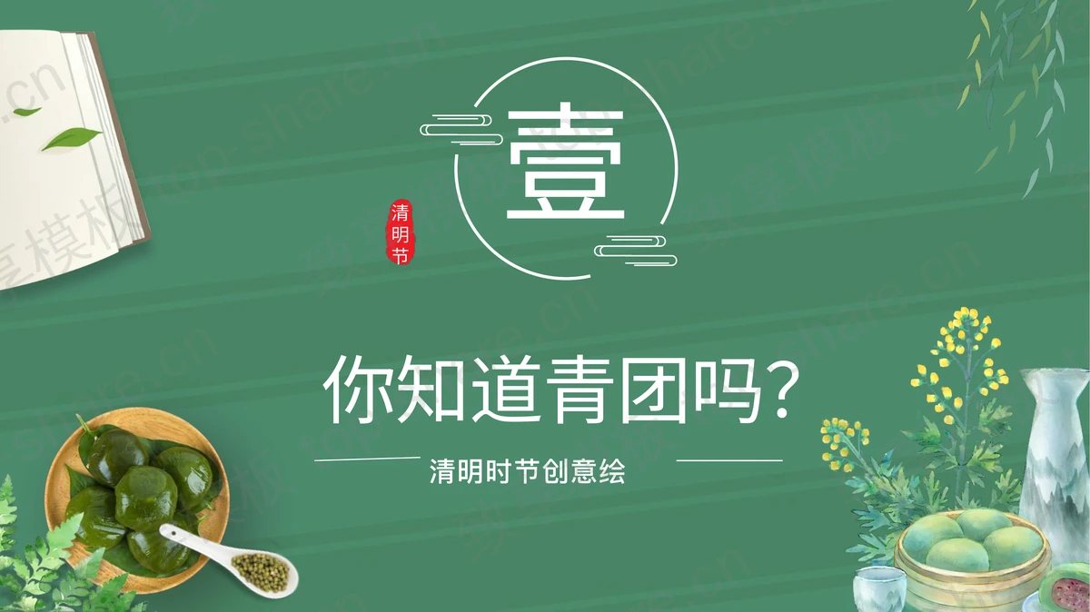 绿色青团背景的清明时节创意绘画课PPT模板 - 致享TOP-SHARE-致享TOP-SHARE