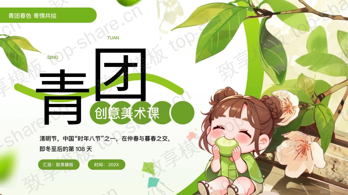 绿色插画卡通女孩背景的“青团”创意美术课PPT模板-致享TOP-SHARE