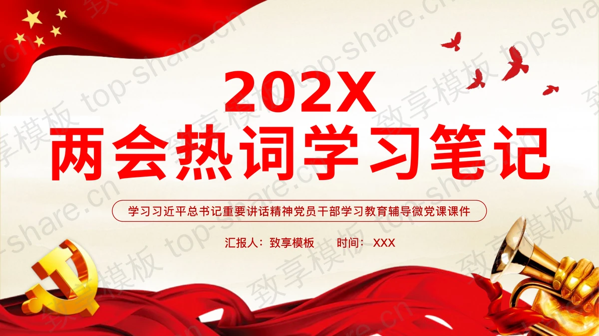 红色党政风“两会热词学习笔记”微党课PPT模板-致享TOP-SHARE