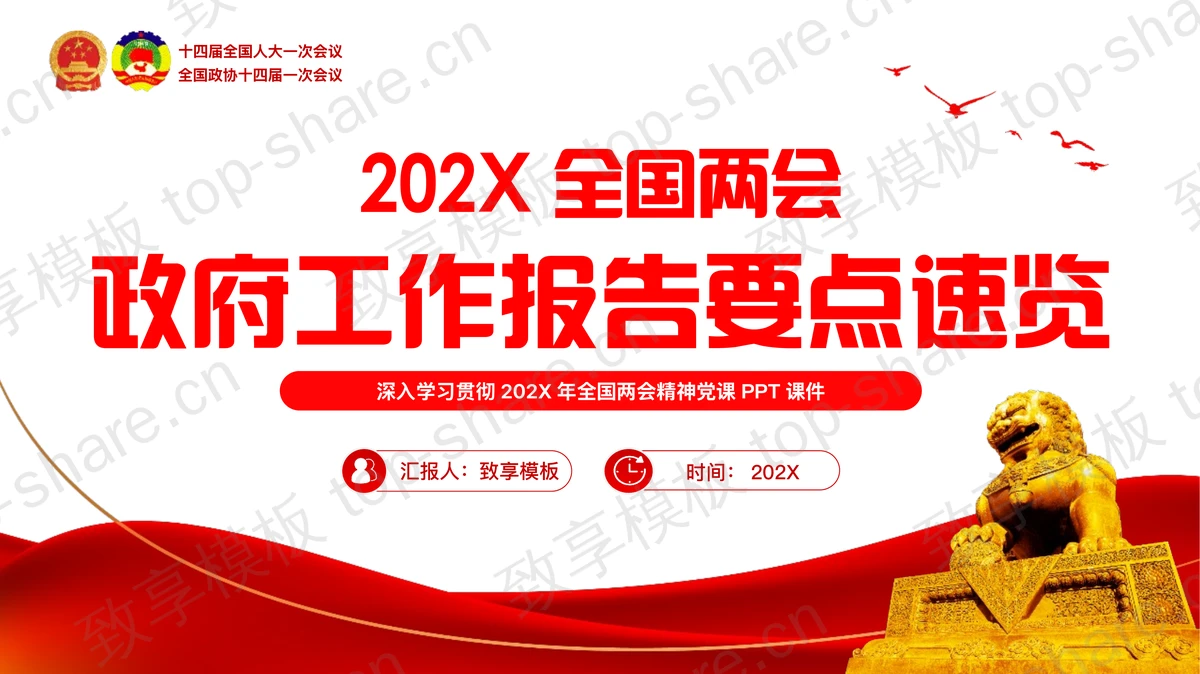 红色全国两会政府工作报告要点速览党课教育PPT模板-致享TOP-SHARE
