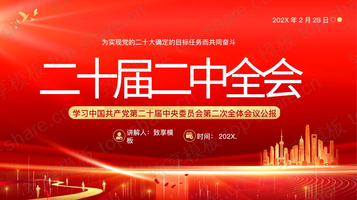 红色大气城市剪影背景的二十届二中全会学习教育PPT模板-致享TOP-SHARE