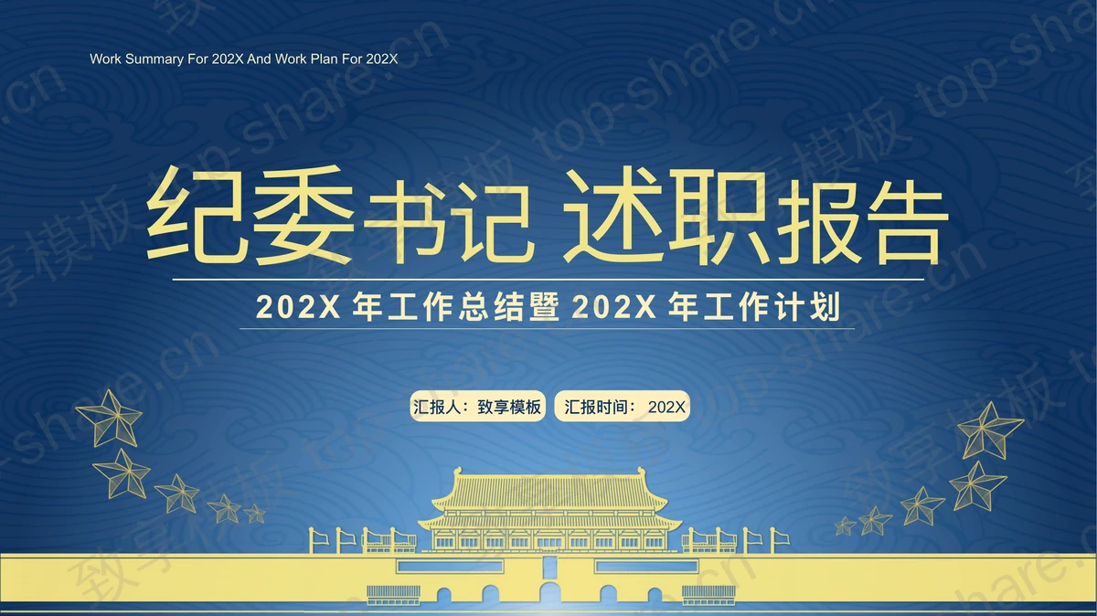 蓝色天安门背景的纪委书记述职报告PPT模板-致享TOP-SHARE