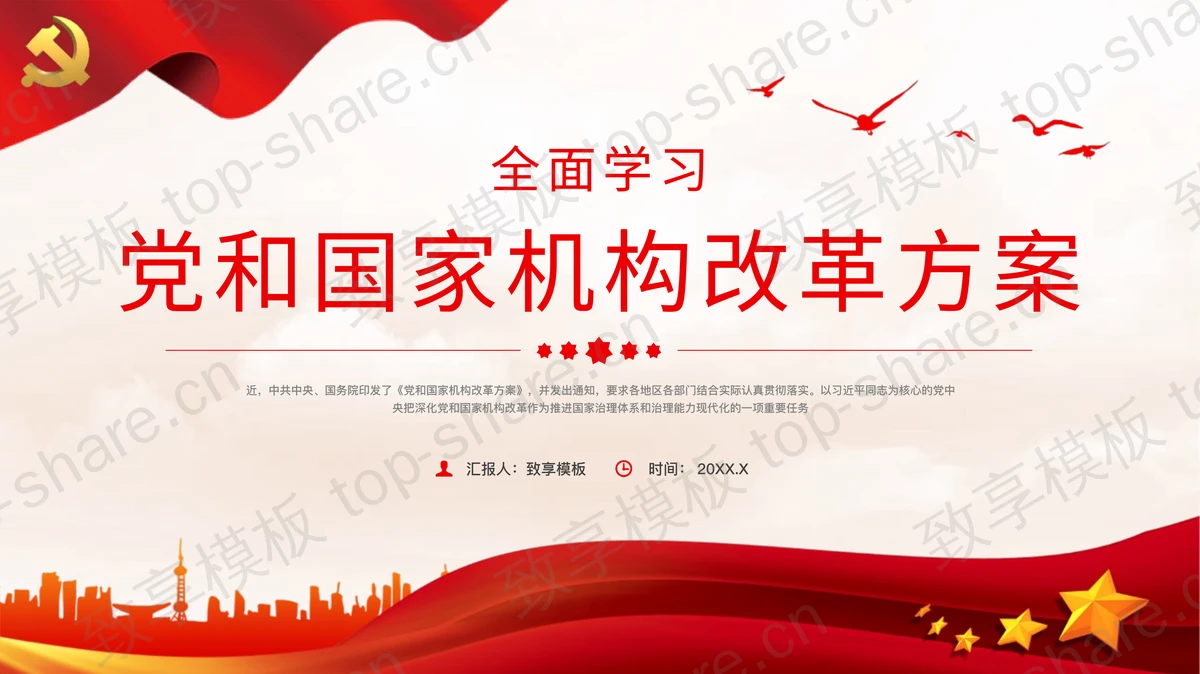 全面学习党和国家机构改革方案PPT模板-致享TOP-SHARE