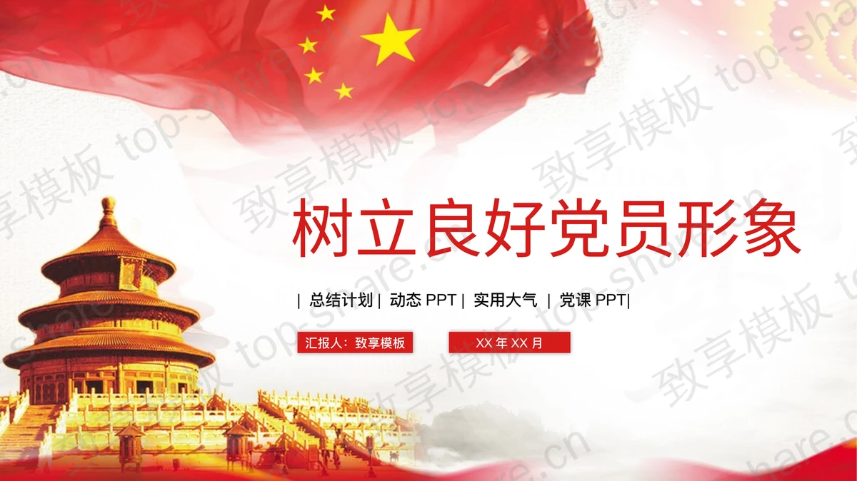 红色天坛背景的“树立良好党员形象”党课党建PPT模板-致享TOP-SHARE