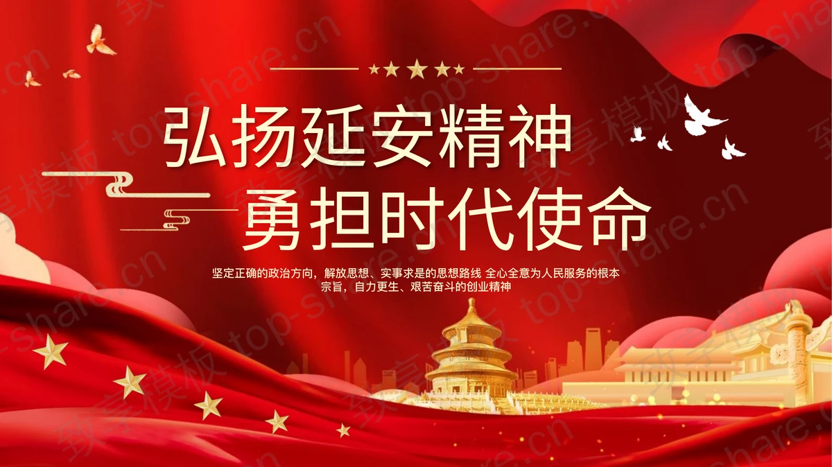 红色“弘扬延安精神勇担时代使命”党史党课培训PPT模板-致享TOP-SHARE