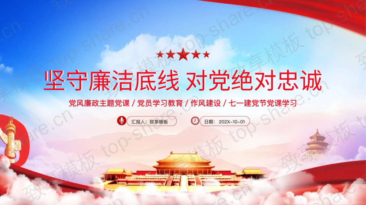 “坚守廉洁底线对党绝对忠诚”党风廉政主题党课PPT模板-致享TOP-SHARE
