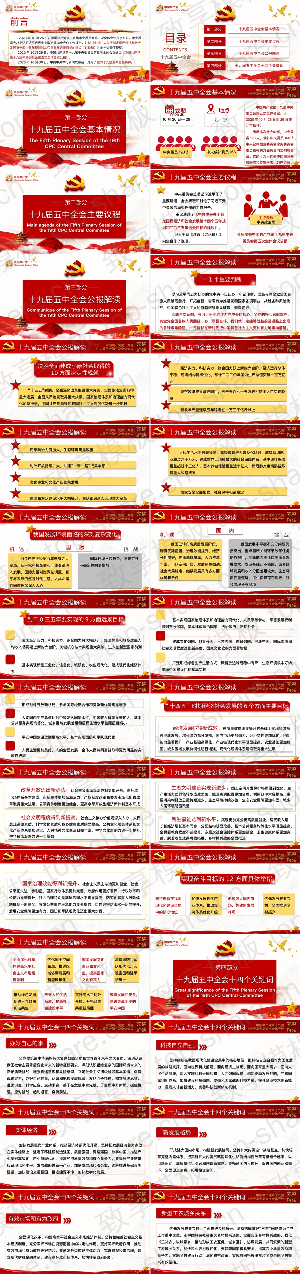 图片[2]-红色党政风中国共产党第十九届中央委员会第五次全体会议完整解读PPT模板 - 致享TOP-SHARE-致享TOP-SHARE