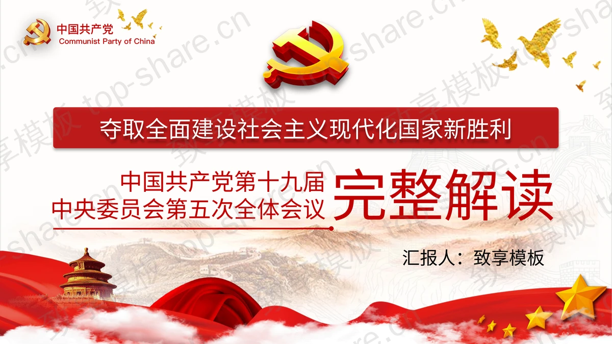 红色党政风中国共产党第十九届中央委员会第五次全体会议完整解读PPT模板 - 致享TOP-SHARE-致享TOP-SHARE