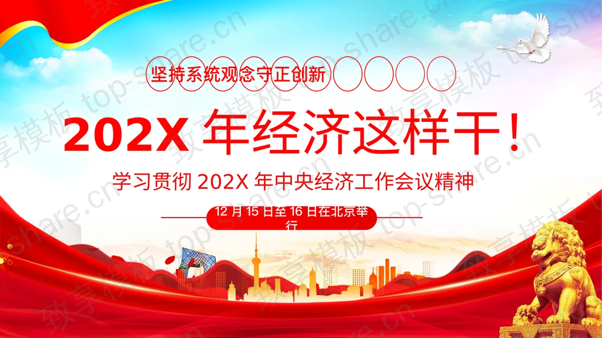 “202X年经济这样干”学习贯彻202X年中央经济工作会议精神PPT模板-致享TOP-SHARE