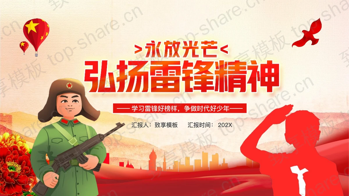 红色“弘扬雷锋精神”学习雷锋主题教育PPT模板-致享TOP-SHARE