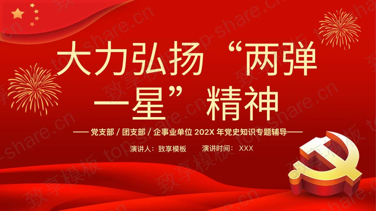 红色党政风“大力弘扬两弹一星精神”党史知识专题辅导PPT模板-致享TOP-SHARE