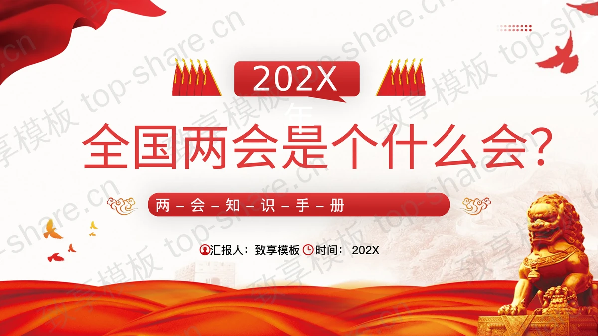 红色党政风“全国两会是个什么会？”两会知识手册PPT模板-致享TOP-SHARE