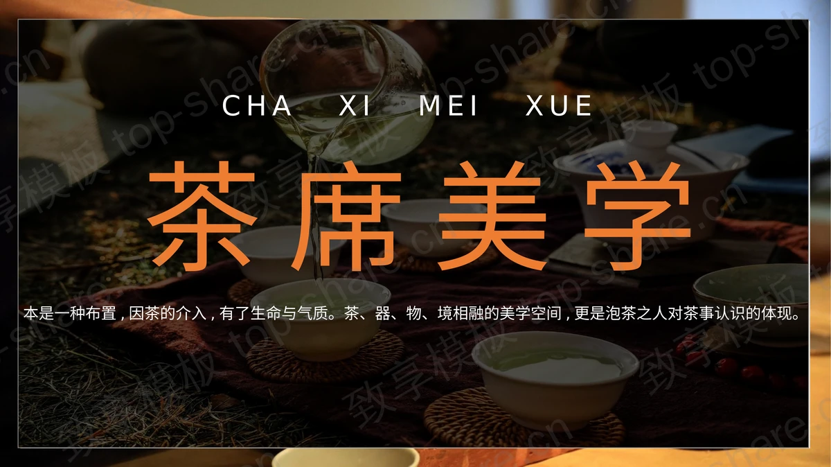 精美茶具背景的“茶席美学”茶道茶文化PPT模板-致享TOP-SHARE