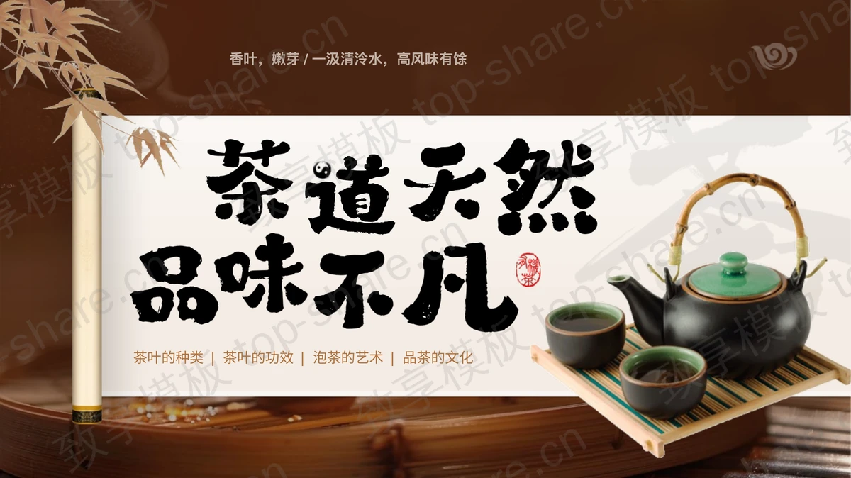 褐色古典画卷茶壶背景的“茶道天然品味不凡”茶文化介绍PPT模板-致享TOP-SHARE
