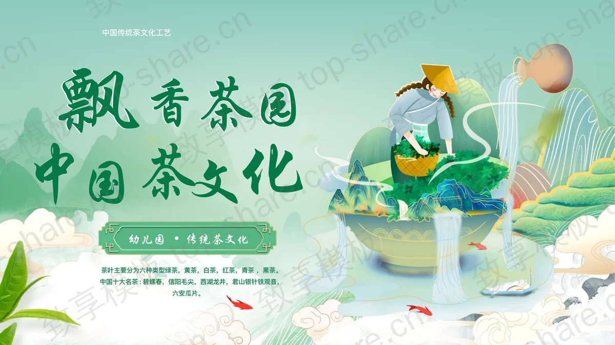 绿色国潮风飘香茶园中国茶文化宣传介绍PPT模板-致享TOP-SHARE
