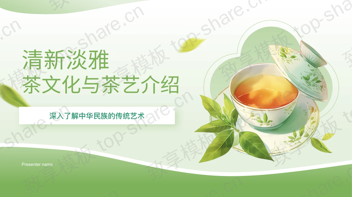 绿色清新淡雅茶文化与茶艺介绍PPT模板-致享TOP-SHARE