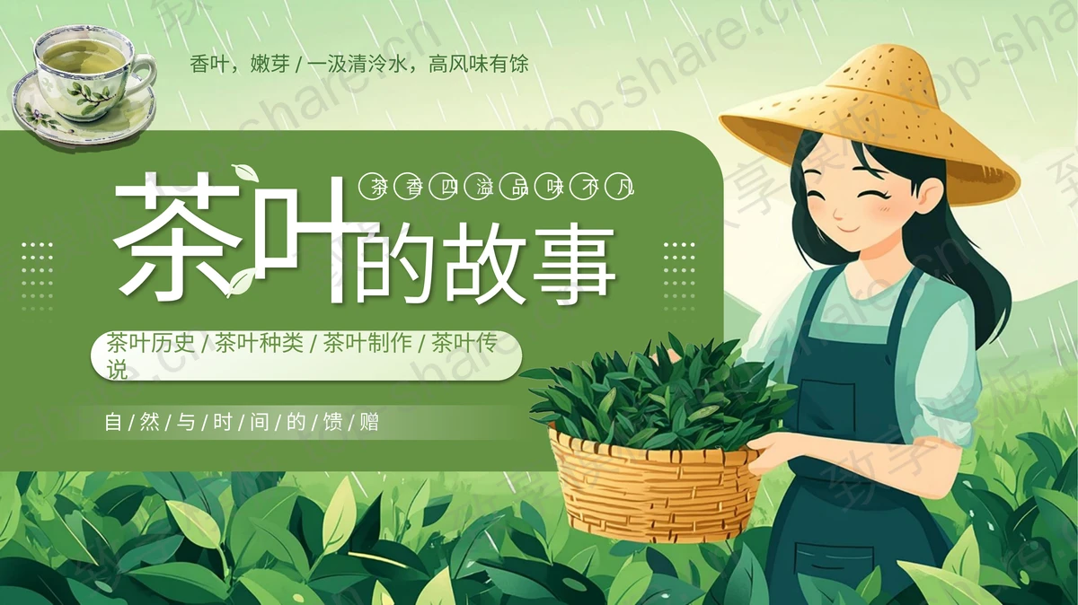 绿色插画女孩背景的“茶叶的故事”茶文化宣传介绍PPT模板-致享TOP-SHARE