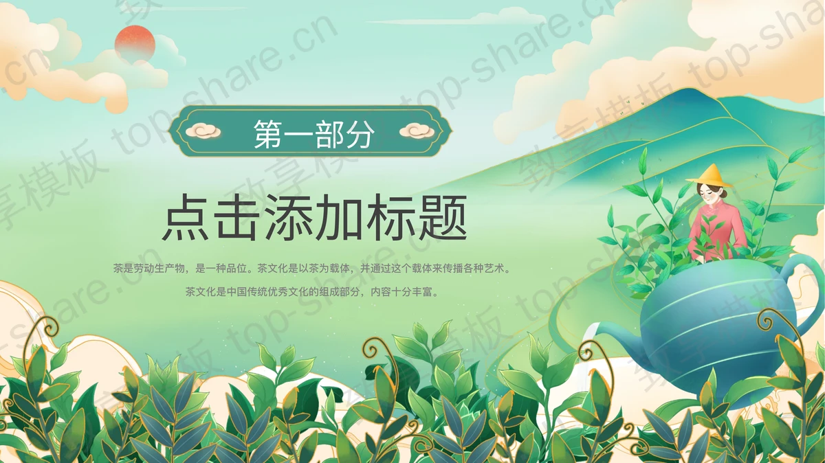 绿色清新国潮风茶艺培训茶文化宣传PPT模板 - 致享TOP-SHARE-致享TOP-SHARE