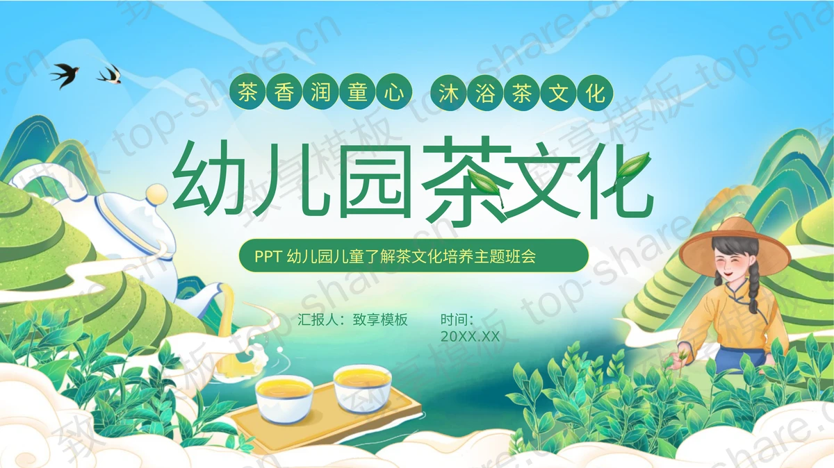 绿色精美国潮风幼儿园茶文化培养主题班会PPT模板 - 致享TOP-SHARE-致享TOP-SHARE