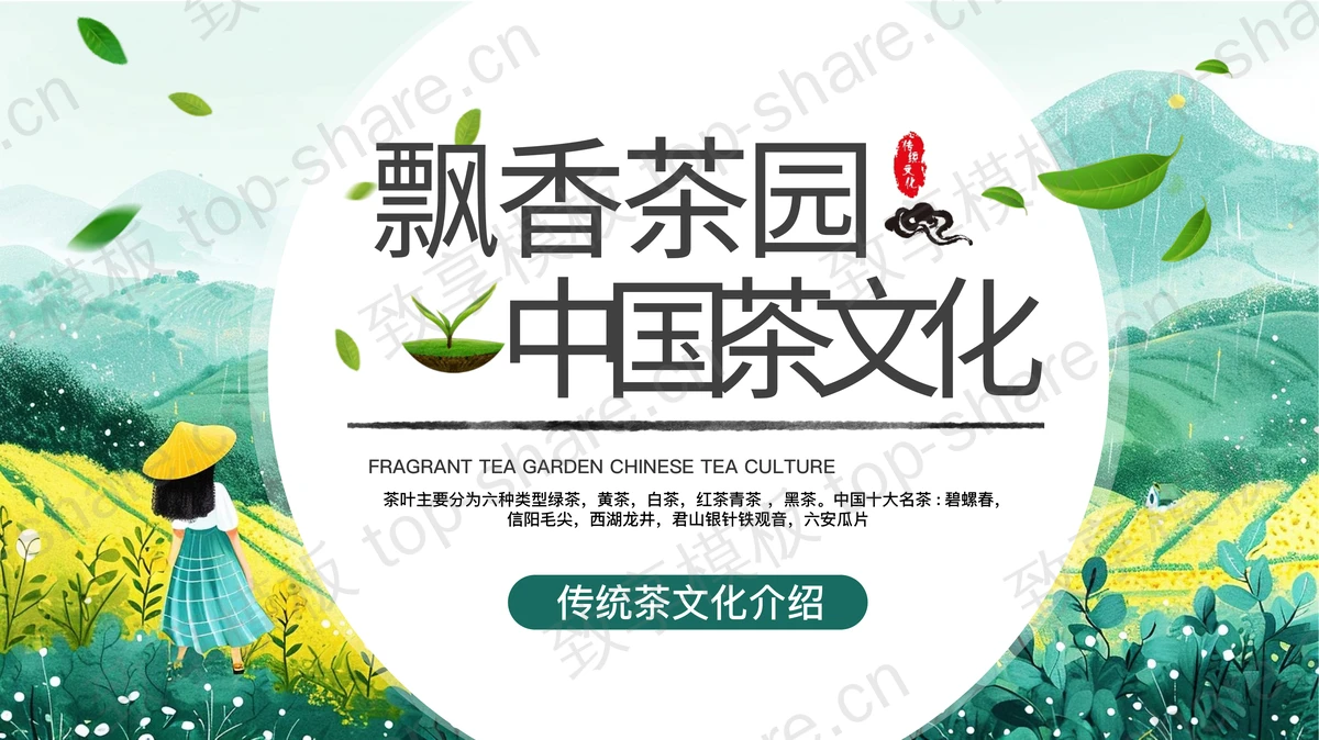 绿色清新插画风飘香茶园中国茶文化介绍PPT模板-致享TOP-SHARE