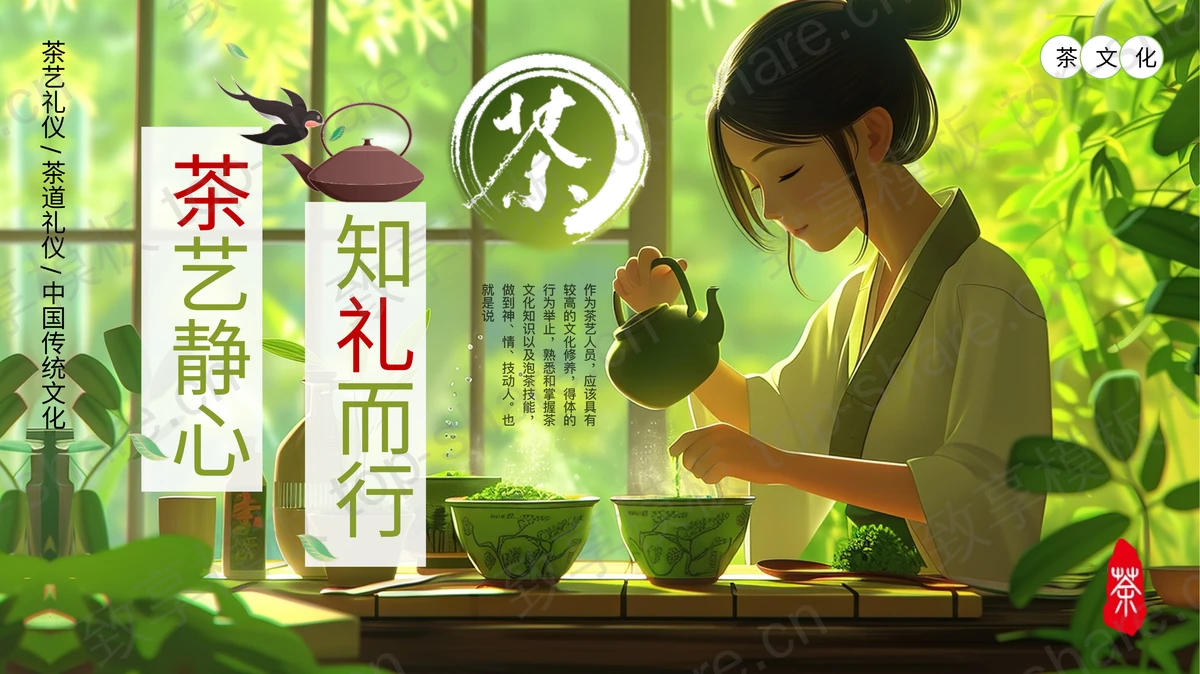 绿色精美插画风“茶艺静心知礼而行”茶文化介绍PPT模板-致享TOP-SHARE