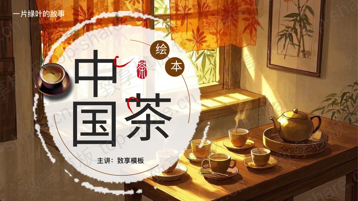 褐色插画风精美茶具背景的“中国茶”茶文化介绍PPT模板-致享TOP-SHARE