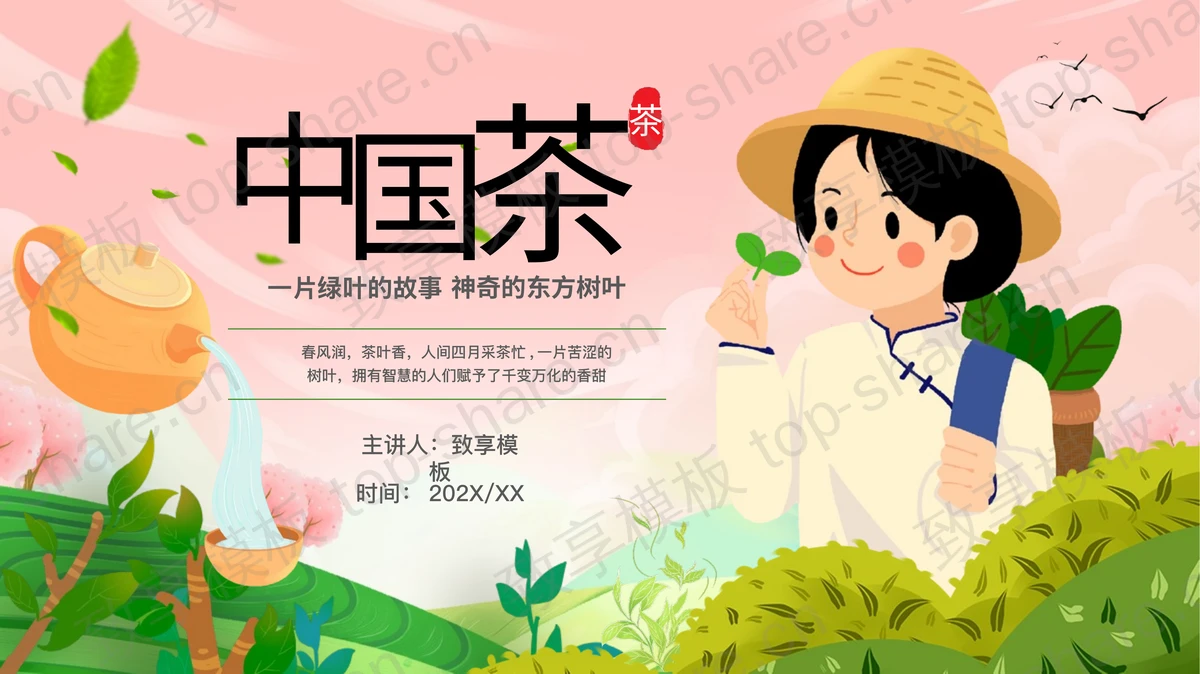 卡通采茶女孩背景的“中国茶”茶文化介绍PPT模板-致享TOP-SHARE