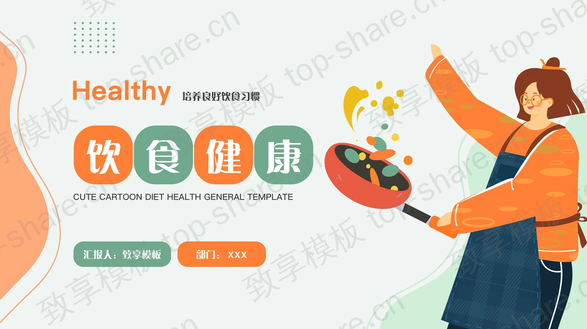 橙绿矢量扁平化风格的饮食健康培养良好饮食习惯PPT模板-致享TOP-SHARE