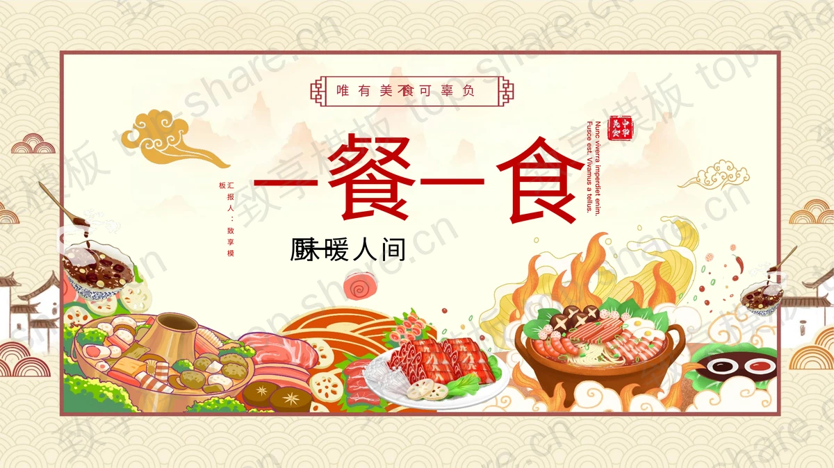 国潮风“一餐一食”中国传统餐饮美食文化介绍PPT模板-致享TOP-SHARE