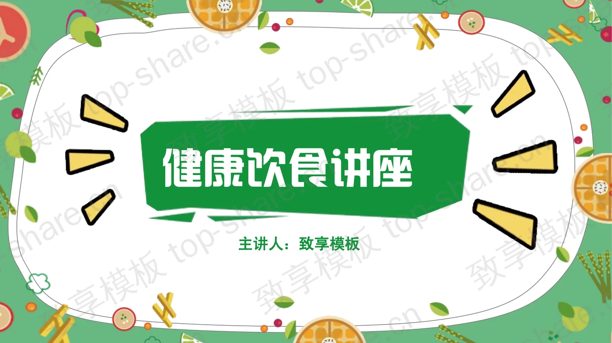 绿色卡通水果蔬菜背景的健康饮食讲座PPT模板-致享TOP-SHARE