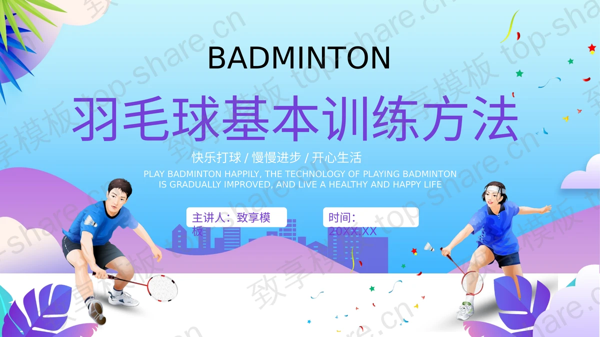 紫色运动员背景的羽毛球基本训练方法介绍PPT模板-致享TOP-SHARE