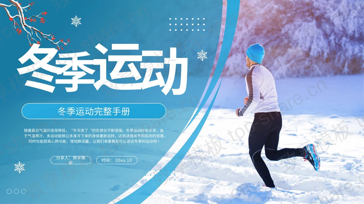 蓝色雪中奔跑的人背景冬季运动完整手册PPT模板-致享TOP-SHARE