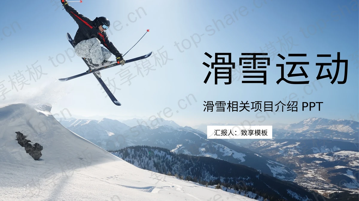 雪山滑雪背景的滑雪运动相关项目介绍PPT模板-致享TOP-SHARE