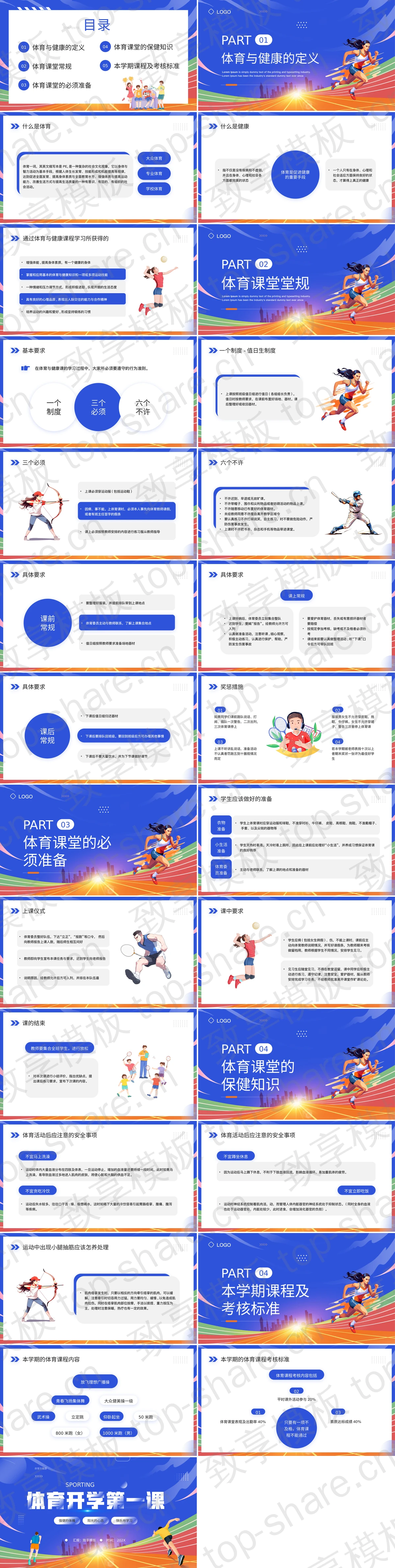 图片[2]-蓝色卡通风格的体育开学第一课PPT模板 - 致享TOP-SHARE-致享TOP-SHARE