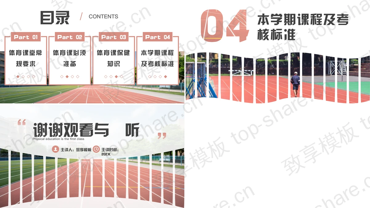 图片[2]-校园跑道背景的体育开学第一课PPT模板 - 致享TOP-SHARE-致享TOP-SHARE
