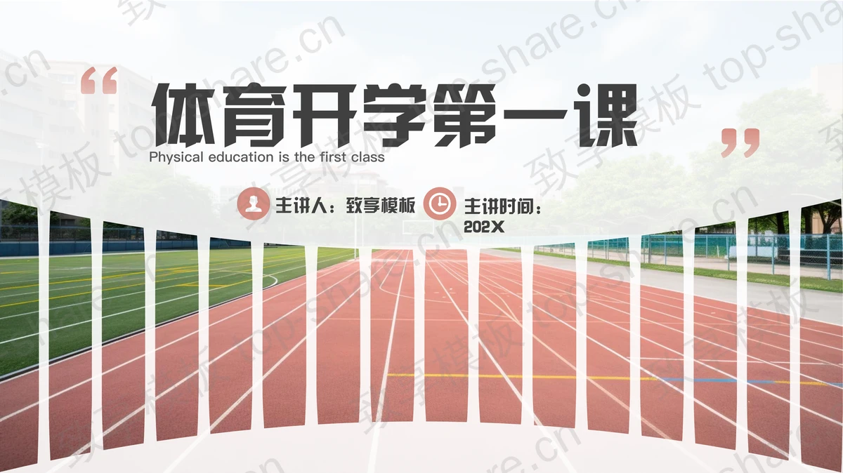 校园跑道背景的体育开学第一课PPT模板-致享TOP-SHARE
