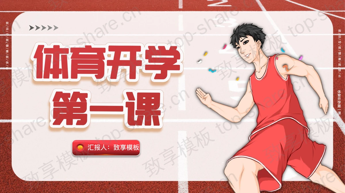 红色运动员背景的体育开学第一课PPT模板-致享TOP-SHARE