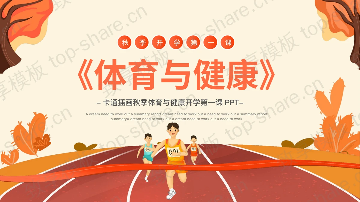 橙色卡通风格的体育与健康开学第一课PPT模板-致享TOP-SHARE