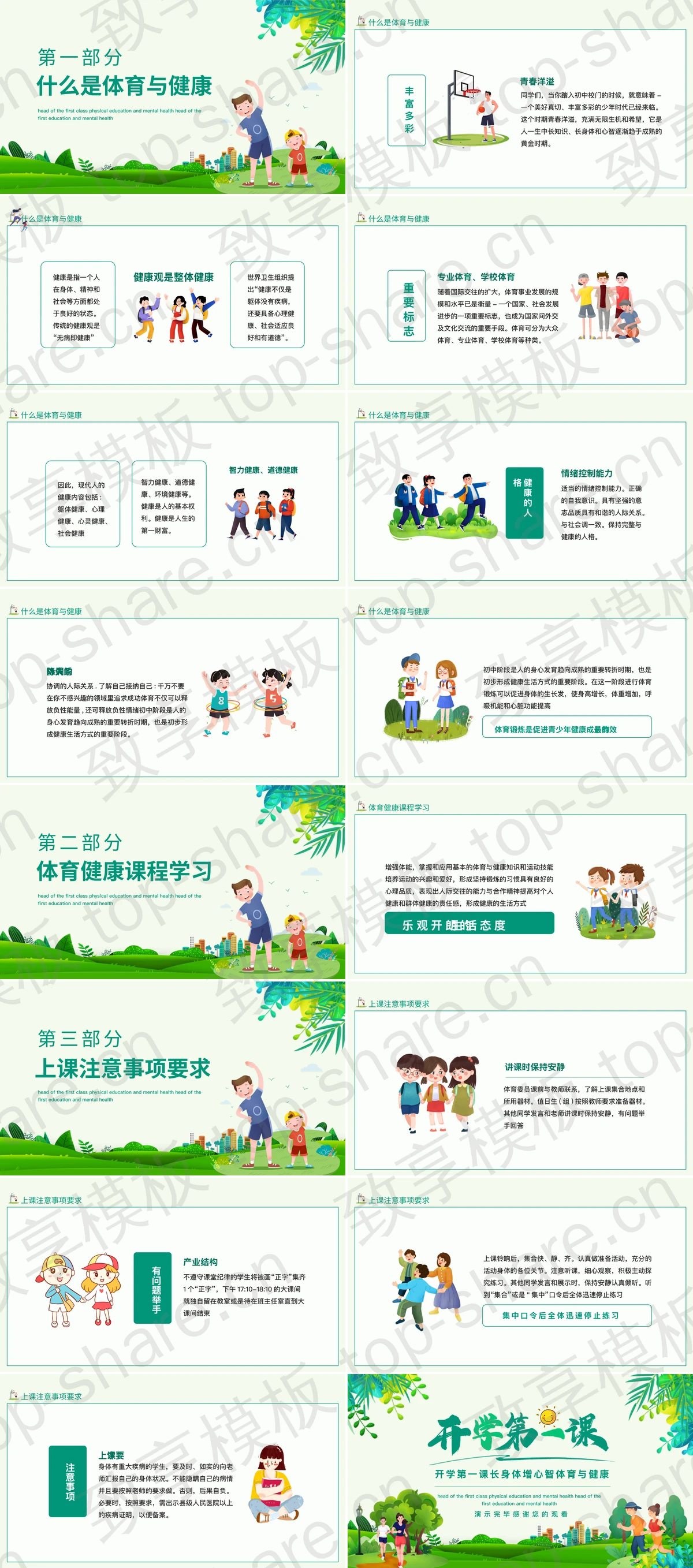 图片[2]-绿色清新卡通风格的体育开学第一课PPT模板 - 致享TOP-SHARE-致享TOP-SHARE